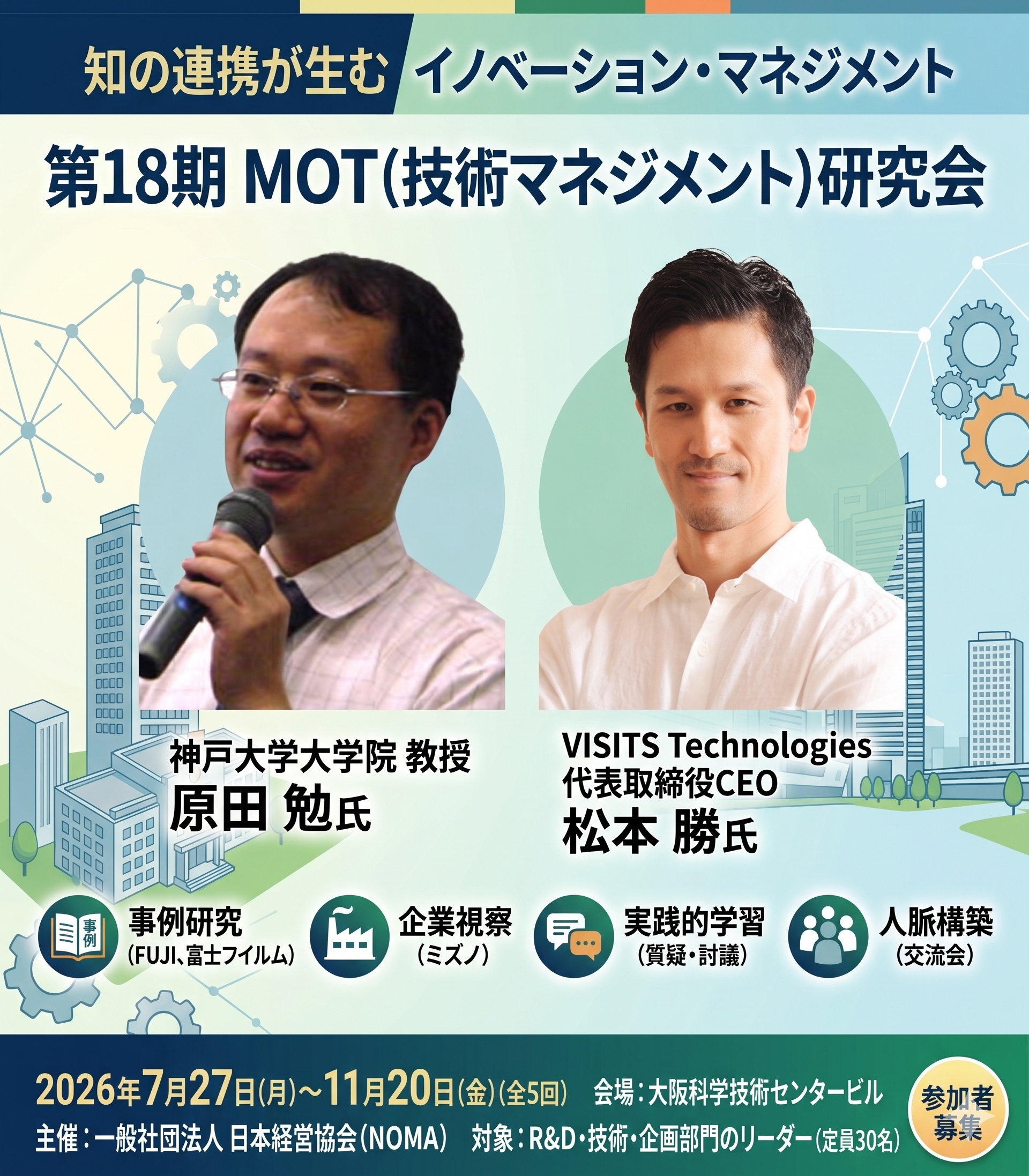『第18期 MOT（技術マネジメント）研究会』― 知の連携が生むイノベーション・マネジメント ―（2026年7月27日～11月20日開催）の募集を開始